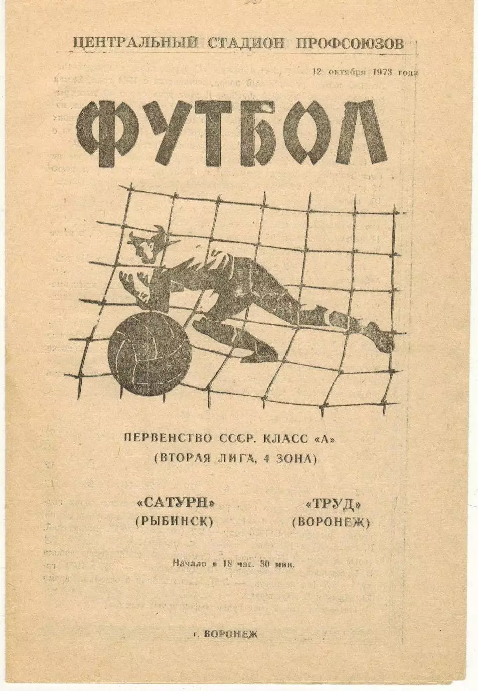 Труд Воронеж – Сатурн Рыбинск 12.10.1973