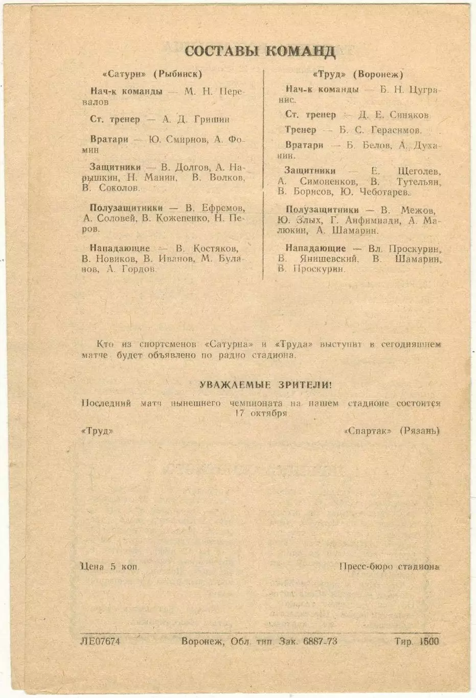 Труд Воронеж – Сатурн Рыбинск 12.10.1973 1