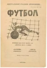 Труд Воронеж – Сатурн Рыбинск 12.10.1973