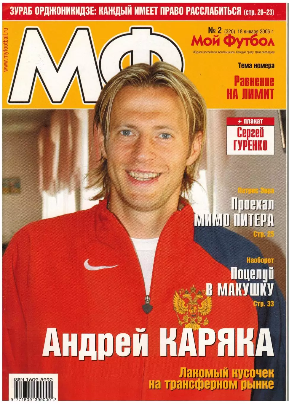 Мой Футбол 2006 №2 А.Канчельскис С.Гуренко З.Орджоникидзе П.Эвра Финалисты ЧМ