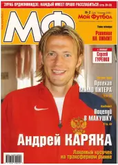 Мой Футбол 2006 №2 А.Канчельскис С.Гуренко З.Орджоникидзе П.Эвра Финалисты ЧМ
