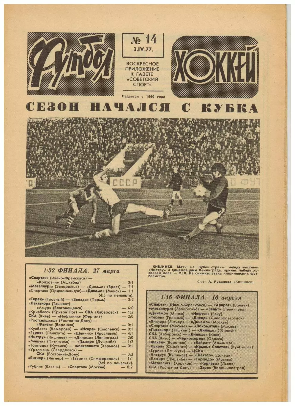 Футбол-Хоккей 1977 №14 ЧСХ 1-я лига.Зенит Ленинград в США.Боруссия Менхенгладбах