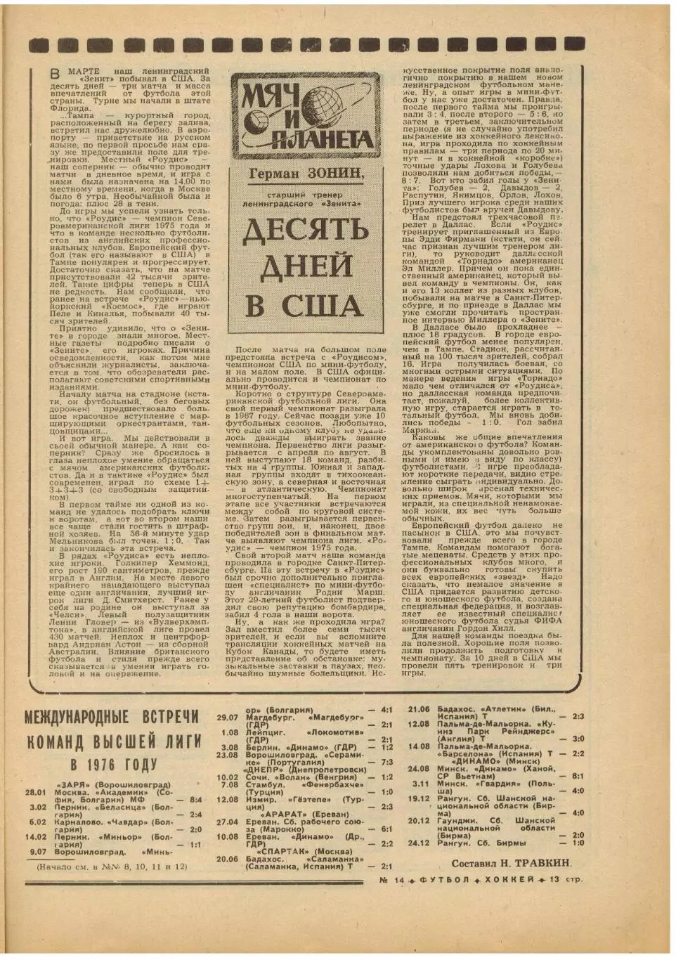Футбол-Хоккей 1977 №14 ЧСХ 1-я лига.Зенит Ленинград в США.Боруссия Менхенгладбах 2