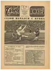 Футбол-Хоккей 1977 №14 ЧСХ 1-я лига.Зенит Ленинград в США.Боруссия Менхенгладбах