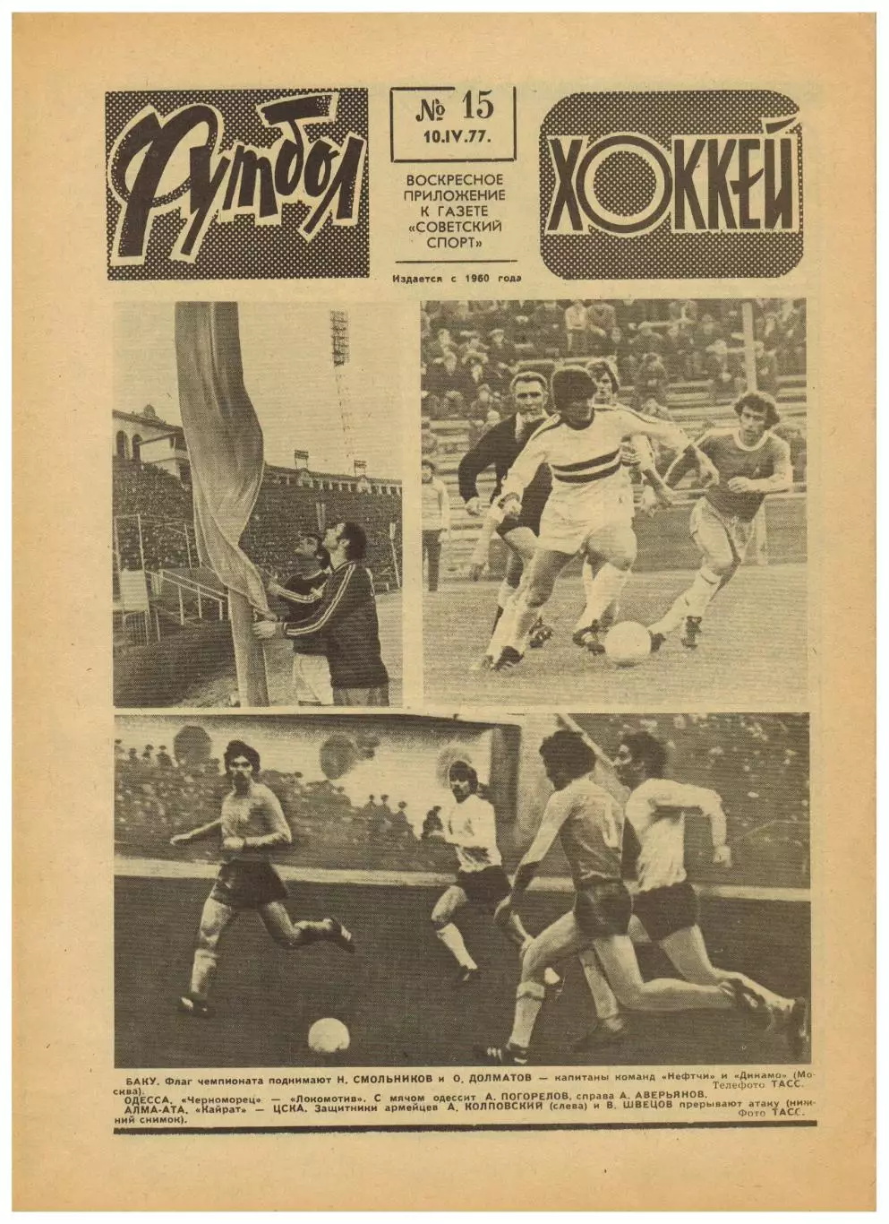 Футбол-Хоккей 1977 №15 Динамо Киев–Боруссия–1:0/Сб.СССР ЧМХ/К.Есенин/Сб.Венгрии