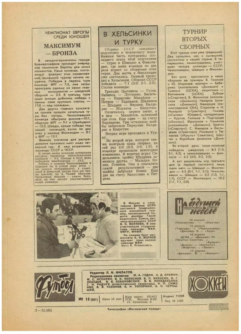 Футбол-Хоккей 1977 №15 Динамо Киев–Боруссия–1:0/Сб.СССР ЧМХ/К.Есенин/Сб.Венгрии 4