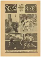 Футбол-Хоккей 1977 №15 Динамо Киев–Боруссия–1:0/Сб.СССР ЧМХ/К.Есенин/Сб.Венгрии