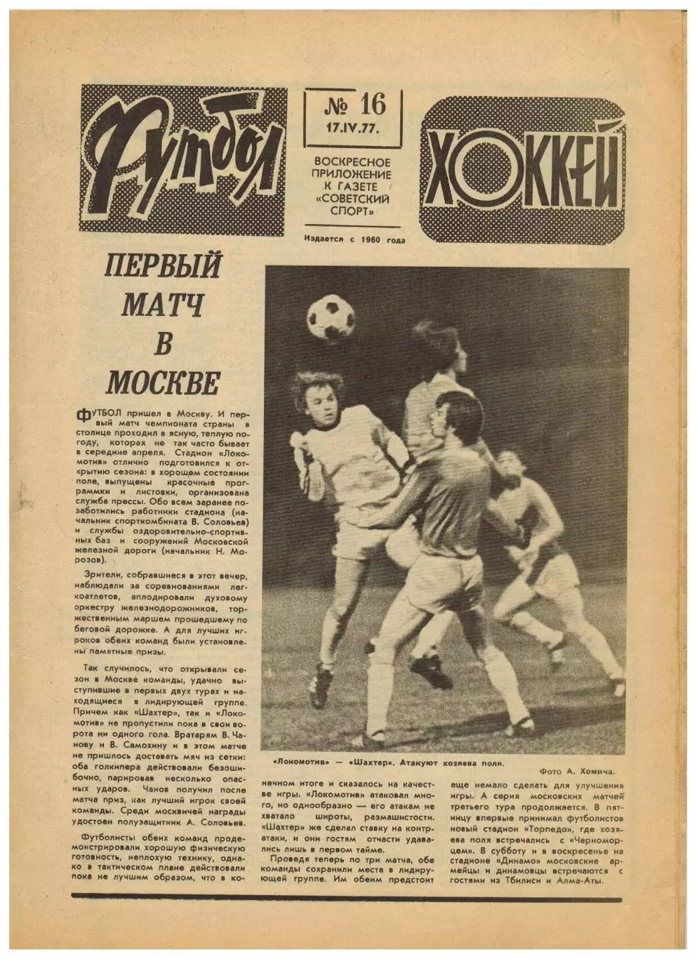 Футбол-Хоккей 1977 №16 ЧМХ/Чехословакия/Н.Симонян Сб.СССР/Сб.Греции/ЧСФ 1-я лига
