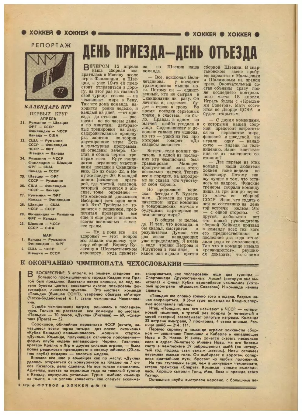 Футбол-Хоккей 1977 №16 ЧМХ/Чехословакия/Н.Симонян Сб.СССР/Сб.Греции/ЧСФ 1-я лига 1