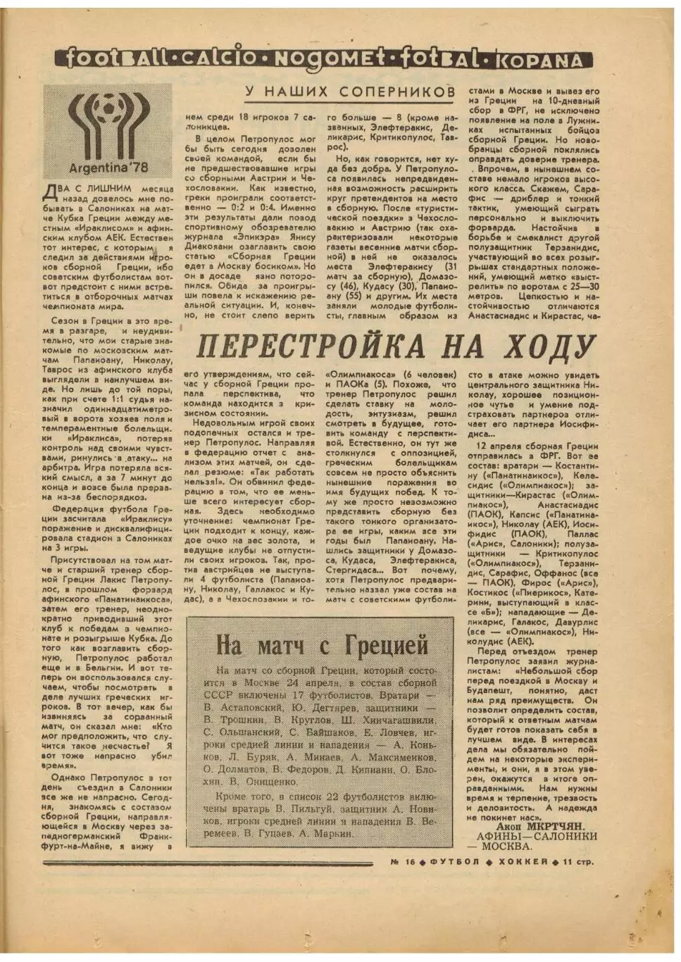 Футбол-Хоккей 1977 №16 ЧМХ/Чехословакия/Н.Симонян Сб.СССР/Сб.Греции/ЧСФ 1-я лига 3