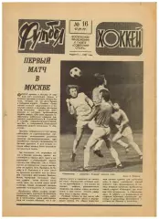 Футбол-Хоккей 1977 №16 ЧМХ/Чехословакия/Н.Симонян Сб.СССР/Сб.Греции/ЧСФ 1-я лига