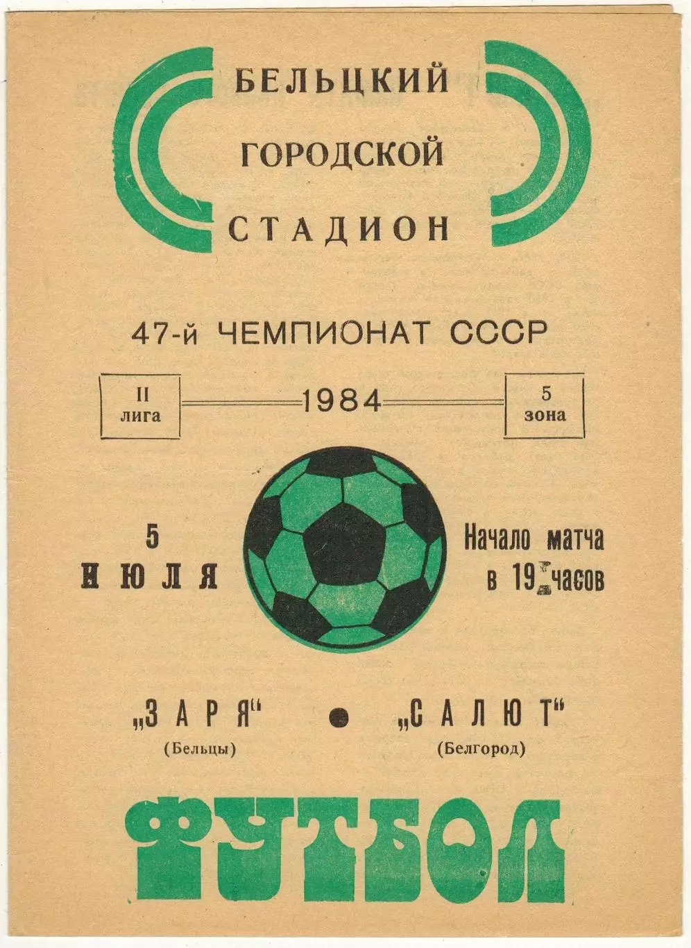 Заря Бельцы — Салют Белгород 05.07.1984