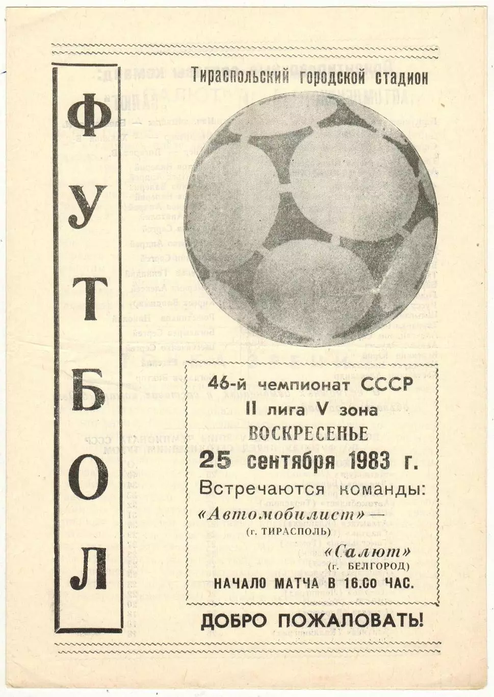 Автомобилист Тирасполь – Салют Белгород 25.09.1983