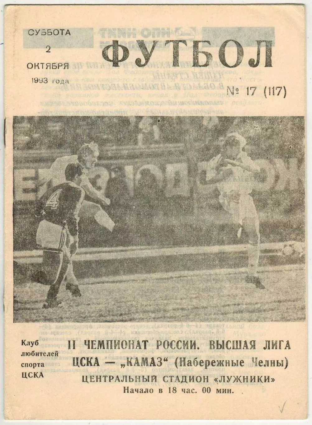 ЦСКА – КАМАЗ Набережные Челны 02.10.1993 Клуб любителей спорта ЦСКА РЕДКОСТЬ!!!