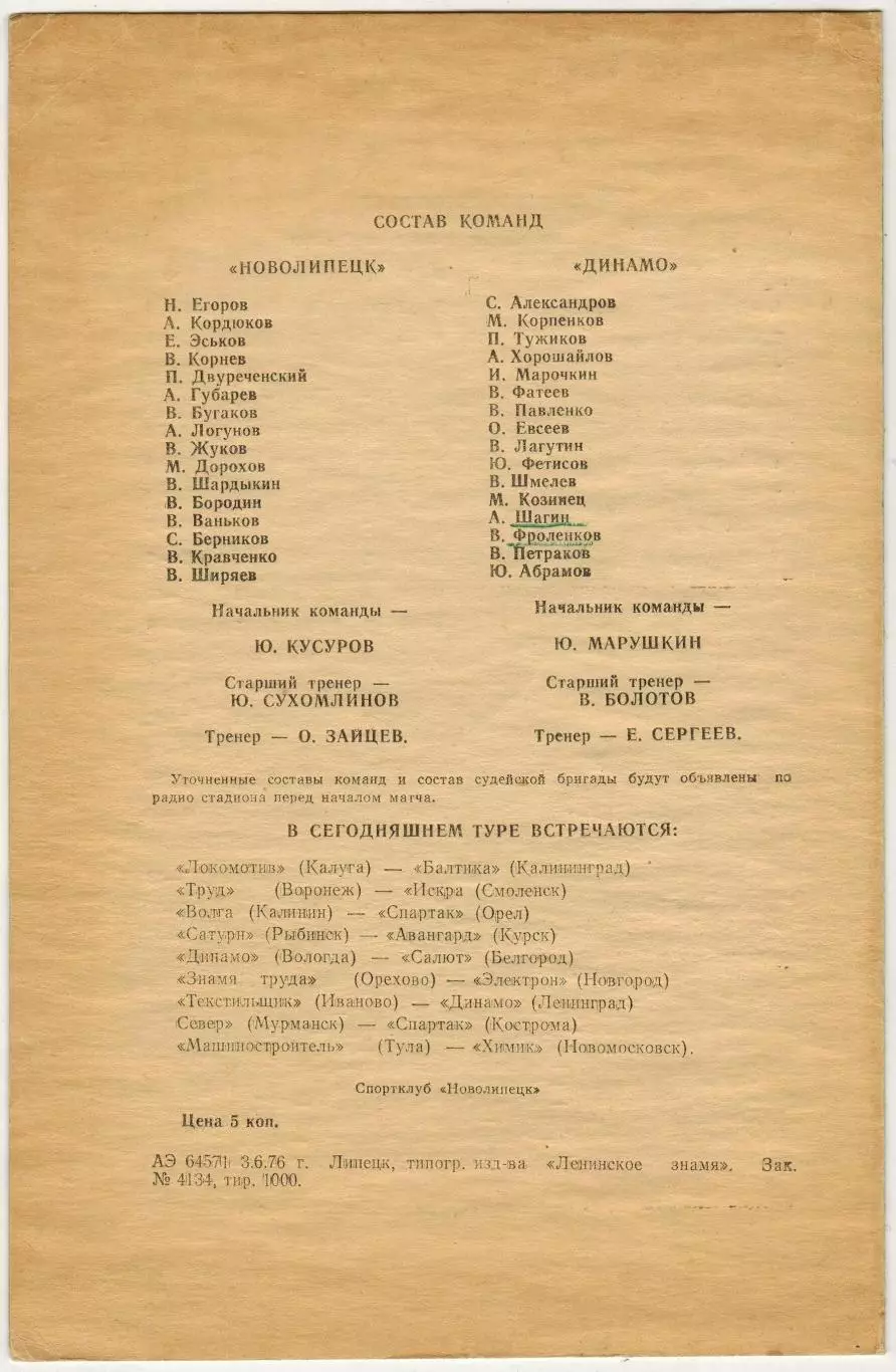 Новолипецк Липецк – Динамо Брянск 05.06.1976 1