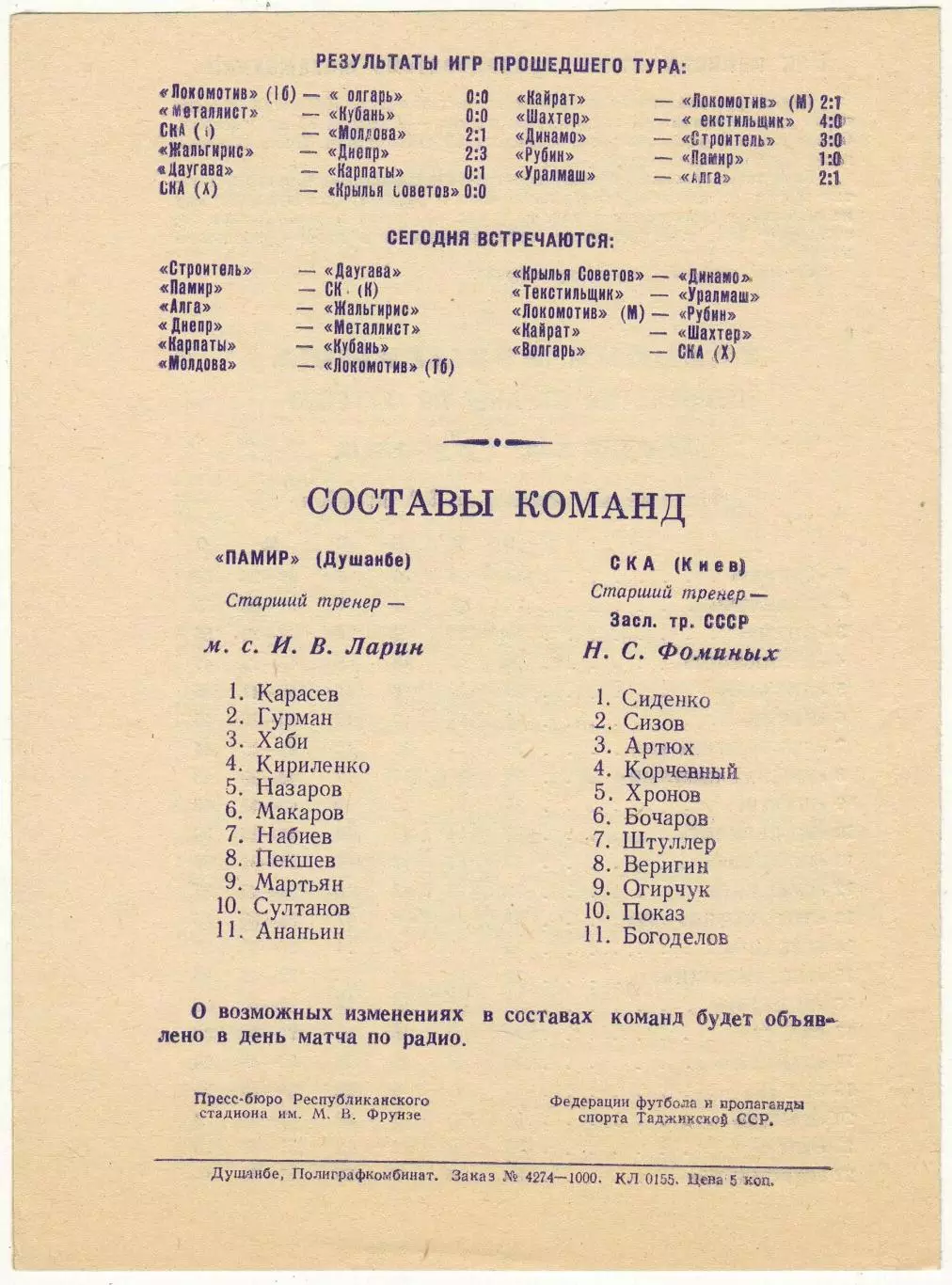 Памир Душанбе — СКА Киев 27.10.1970 1