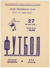 Памир Душанбе — СКА Киев 27.10.1970