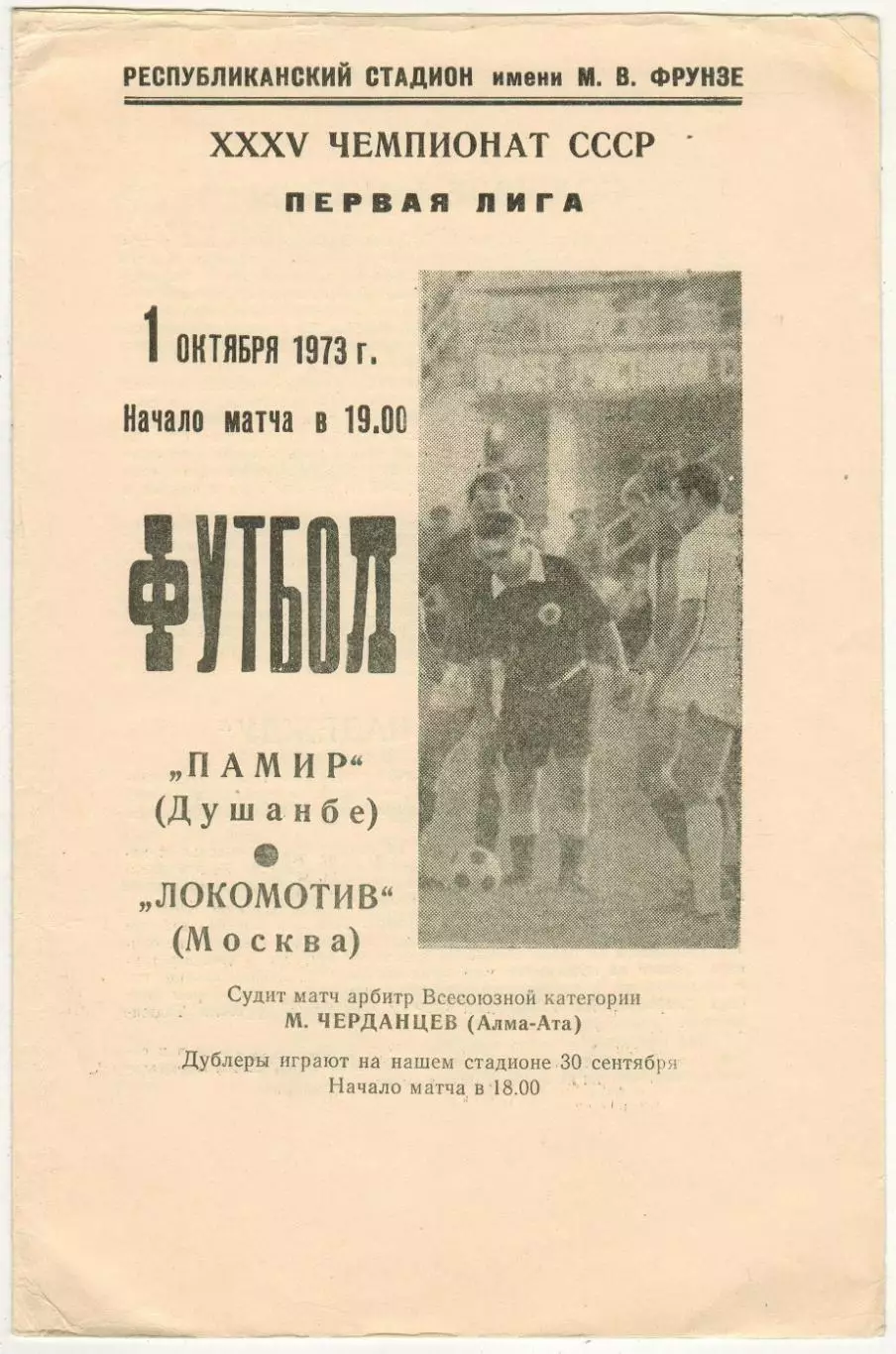 Памир Душанбе – Локомотив Москва 01.10.1973