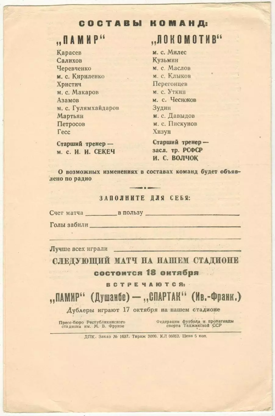 Памир Душанбе – Локомотив Москва 01.10.1973 1