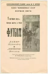Памир Душанбе – Локомотив Москва 01.10.1973