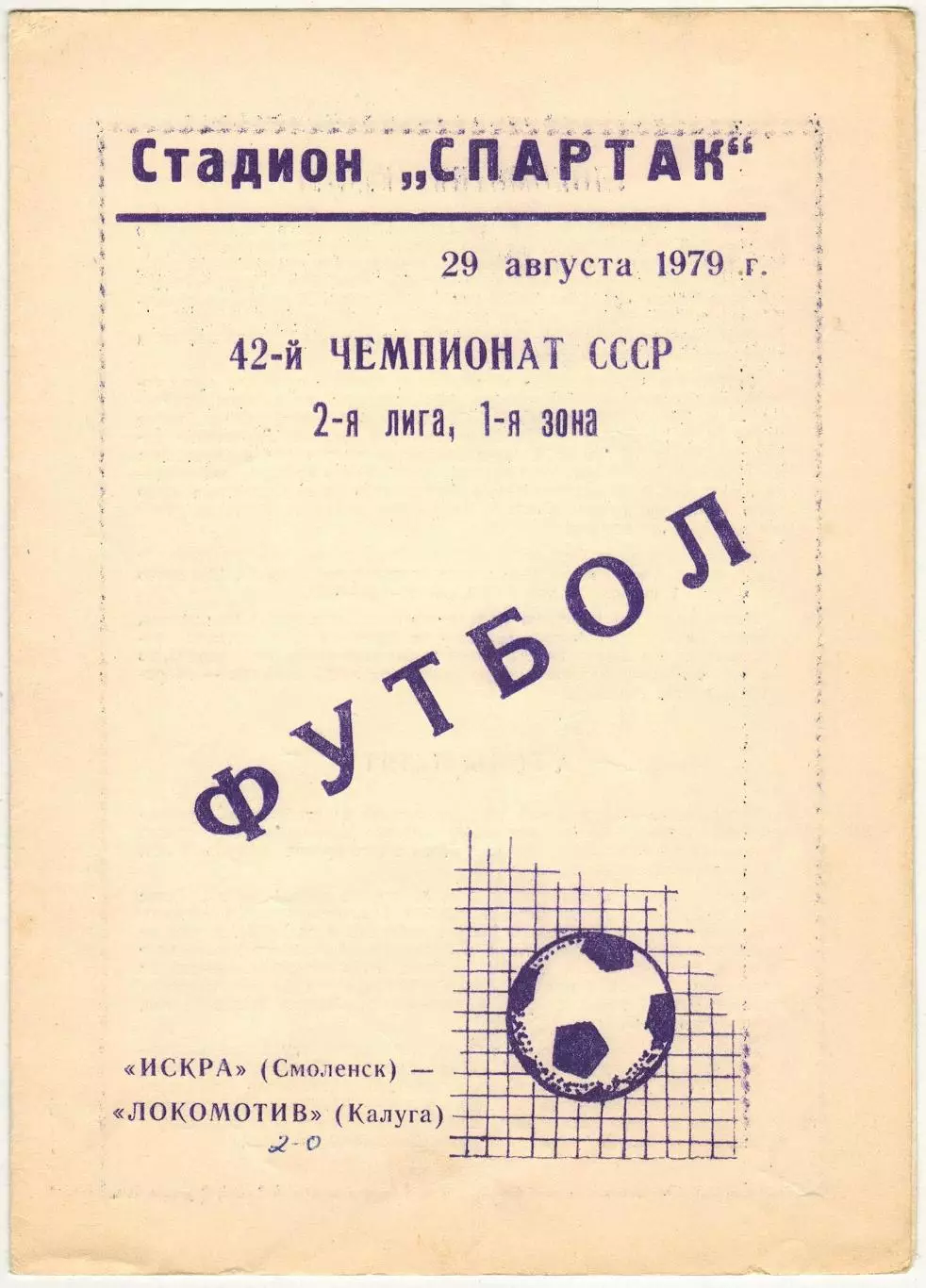 Искра Смоленск – Локомотив Калуга 29.08.1979