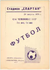 Искра Смоленск – Локомотив Калуга 29.08.1979