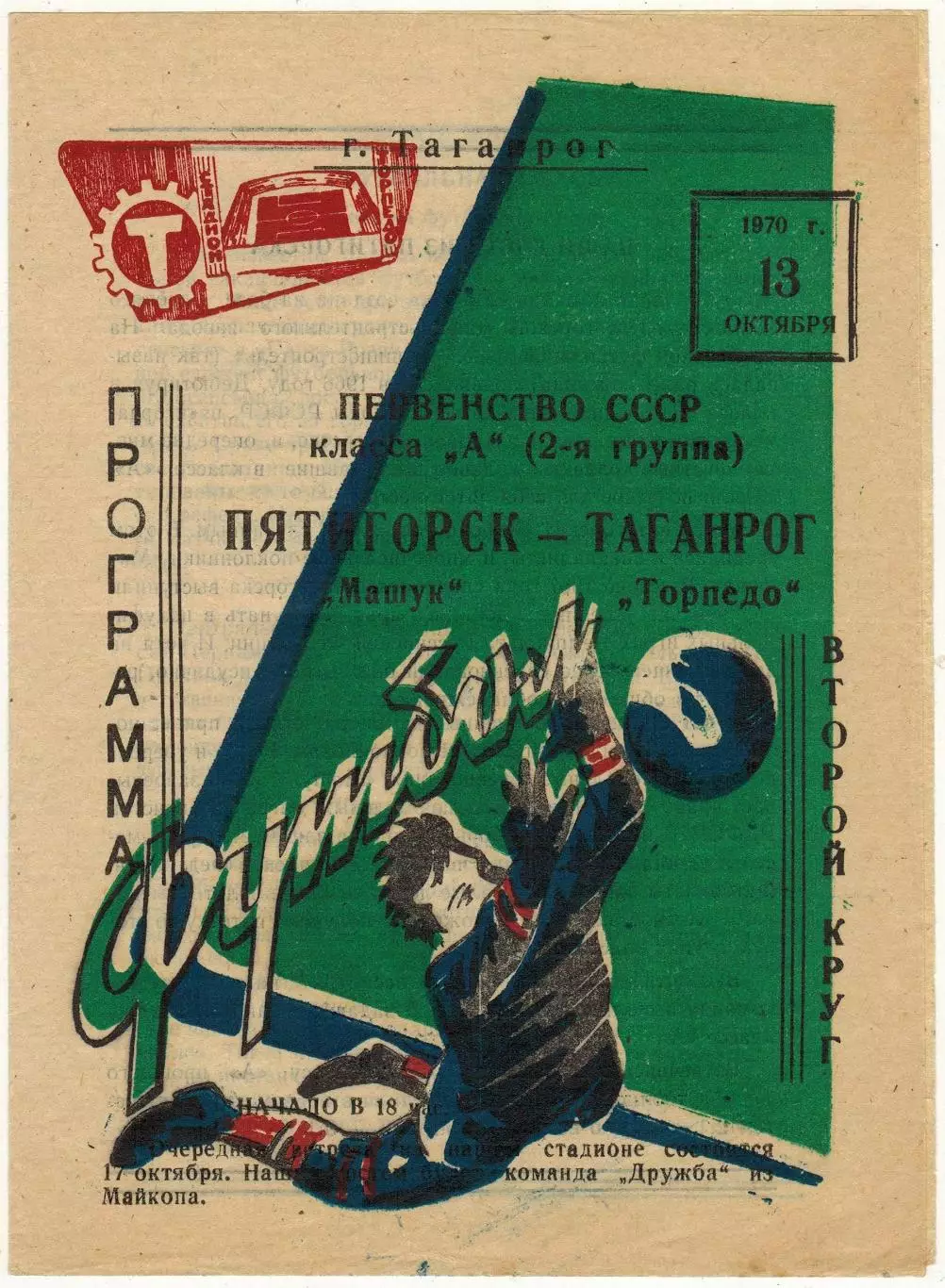 Торпедо Таганрог – Машук Пятигорск 13.10.1970