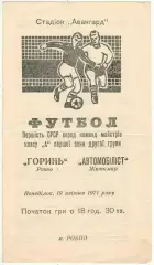 Горынь Ровно — Автомобилист Житомир 19.04.1971