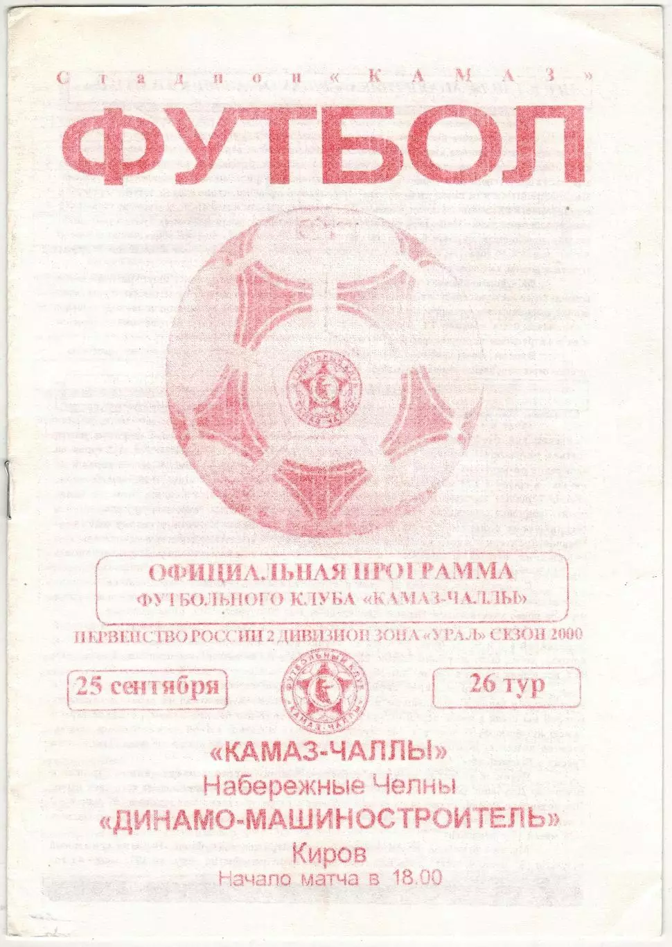 КАМАЗ-Чаллы Набережные Челны – Динамо-Машиностроитель Киров 25.09.2000