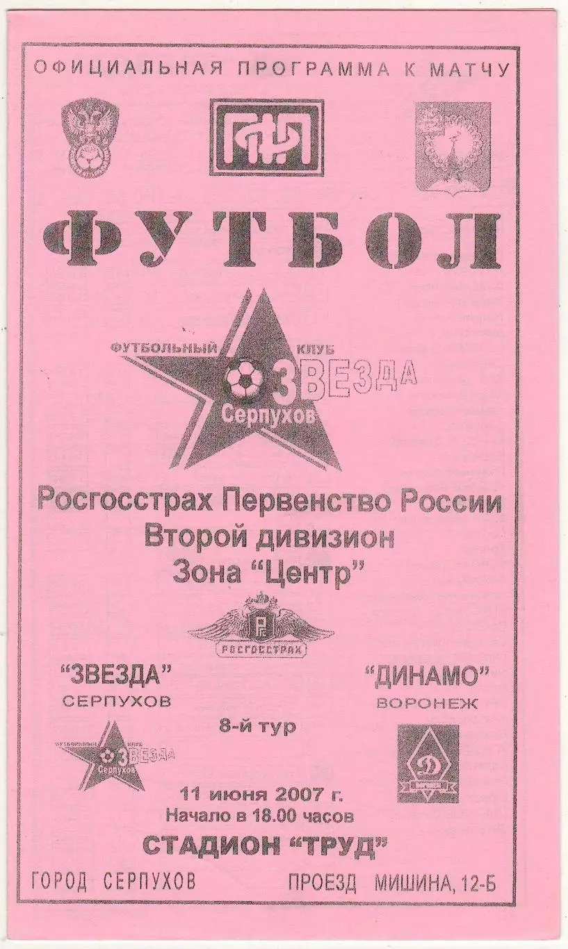 Звезда Серпухов – Динамо Воронеж 11.07.2007 Официальная программа