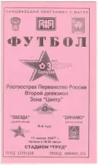 Звезда Серпухов – Динамо Воронеж 11.07.2007 Официальная программа
