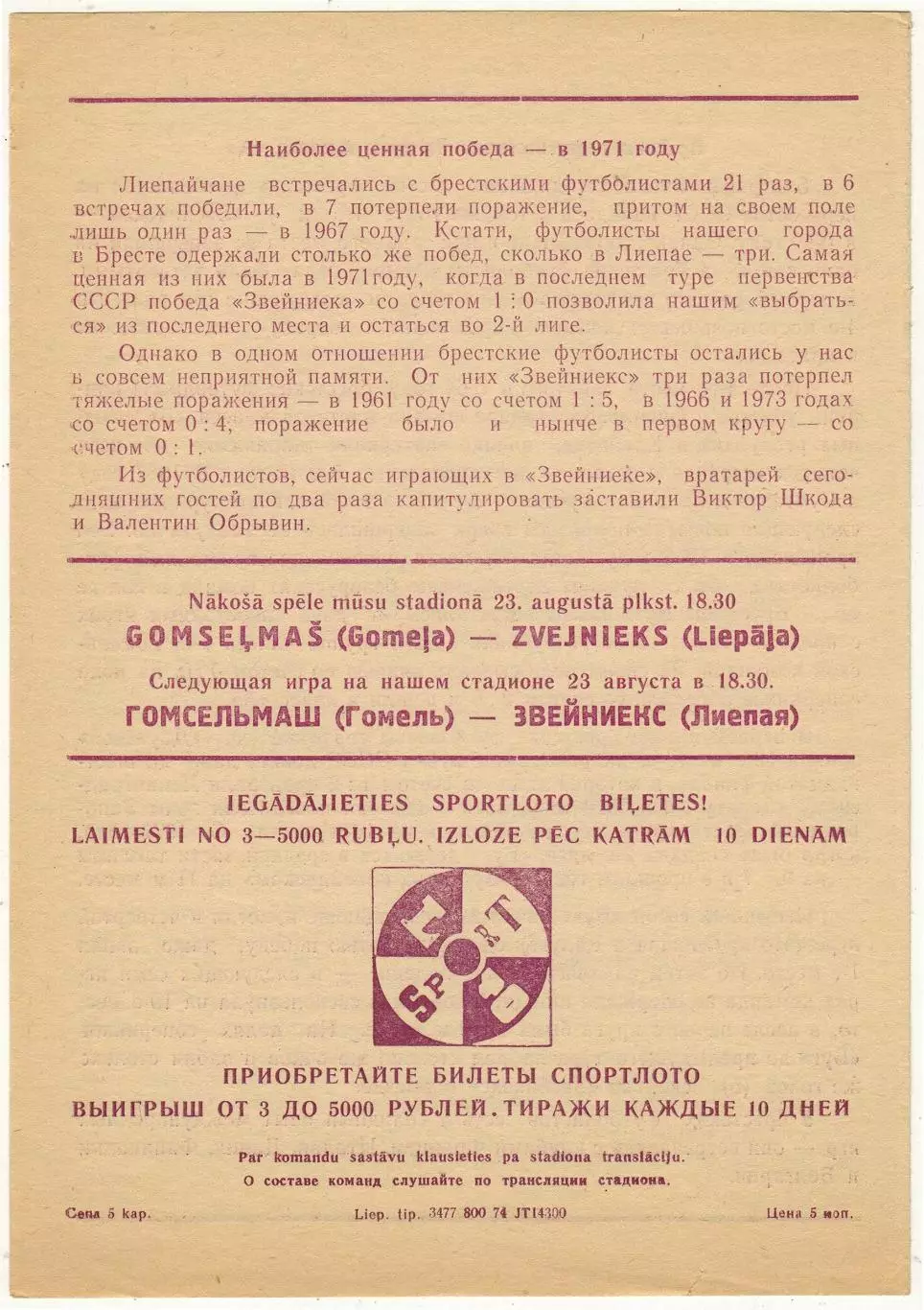Звейниекс Лиепая – Буг Брест 19.08.1974 1