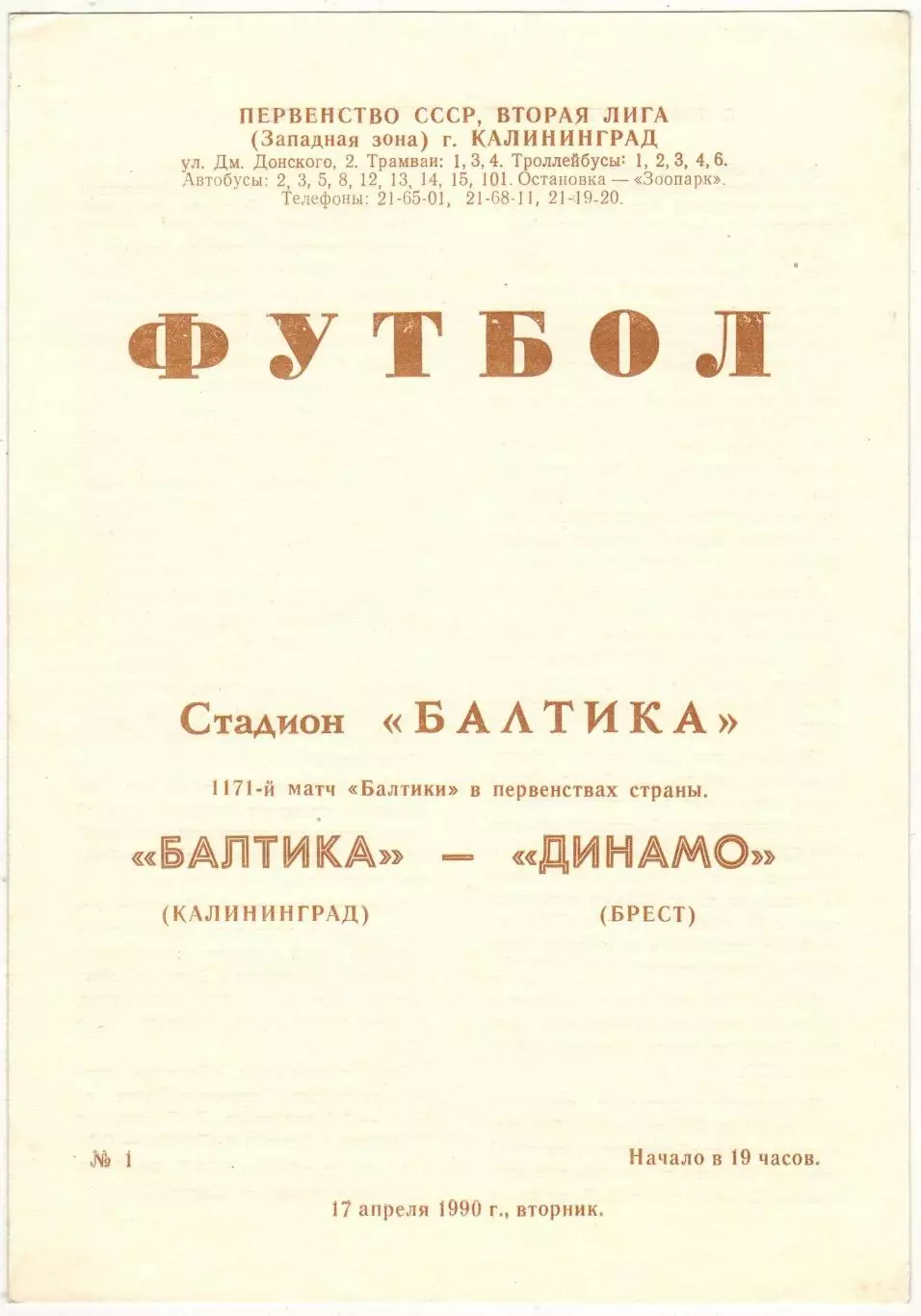 Балтика Калининград – Динамо Брест 17.04.1990