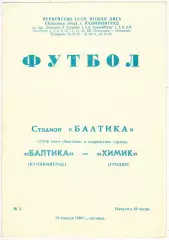 Балтика Калининград – Химик Гродно 20.04.1990