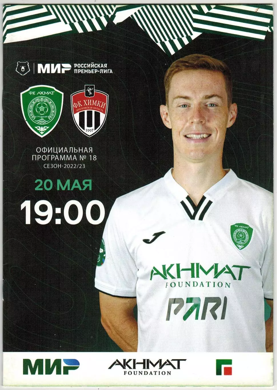 Ахмат Грозный – Химки 20.05.2023 Постер Александр Трошечкин
