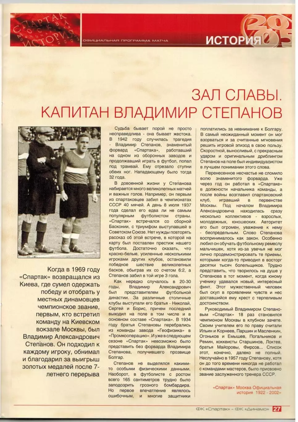 Спартак Москва – Динамо Москва 17.04.2005 / Постер Неманья Видич История 2
