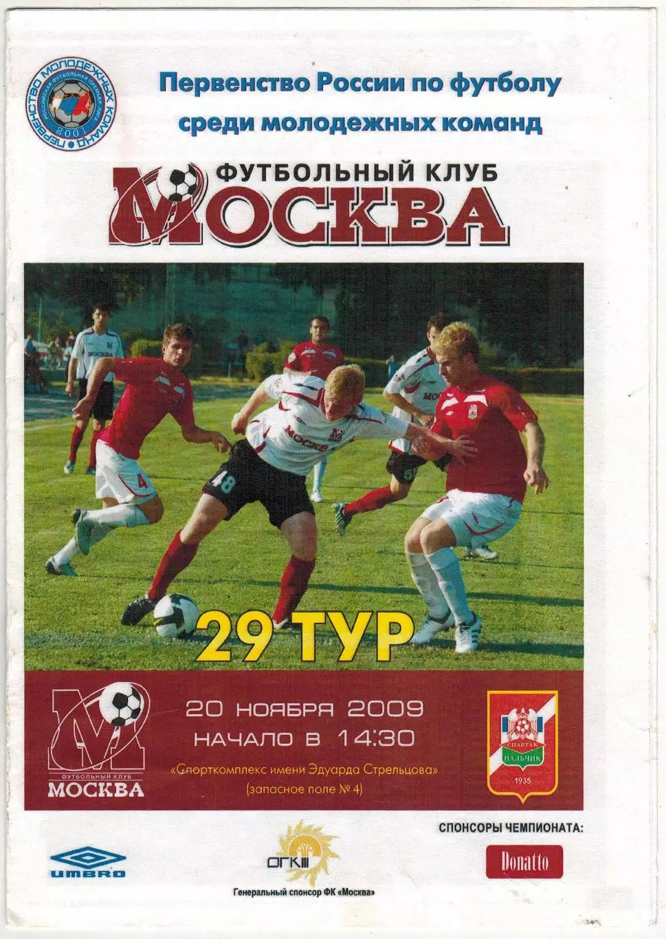 ФК Москва — Спартак Нальчик 20.11.2009 Молодежные команды РЕДКОСТЬ!!!