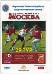 ФК Москва — Спартак Нальчик 20.11.2009 Молодежные команды РЕДКОСТЬ!!!