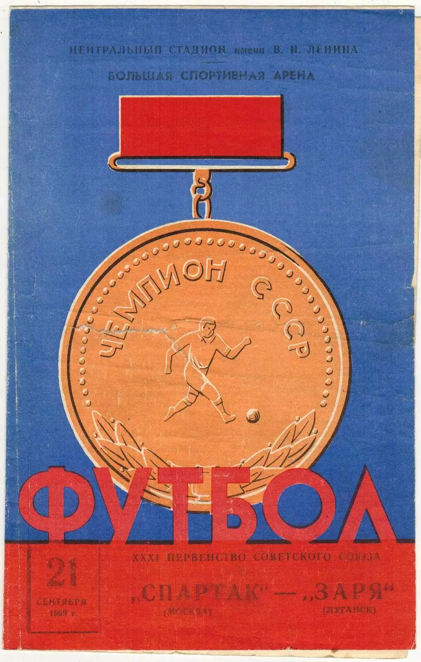 Спартак Москва – Заря Луганск 21.09.1969 Чемпионский сезон Спартака УЦЕНКА