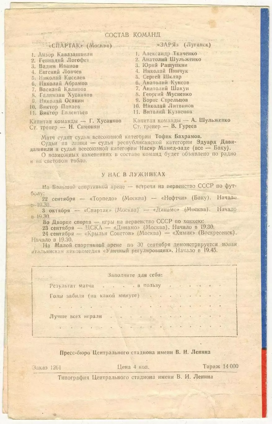 Спартак Москва – Заря Луганск 21.09.1969 Чемпионский сезон Спартака УЦЕНКА 1