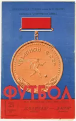 Спартак Москва – Заря Луганск 21.09.1969 Чемпионский сезон Спартака УЦЕНКА