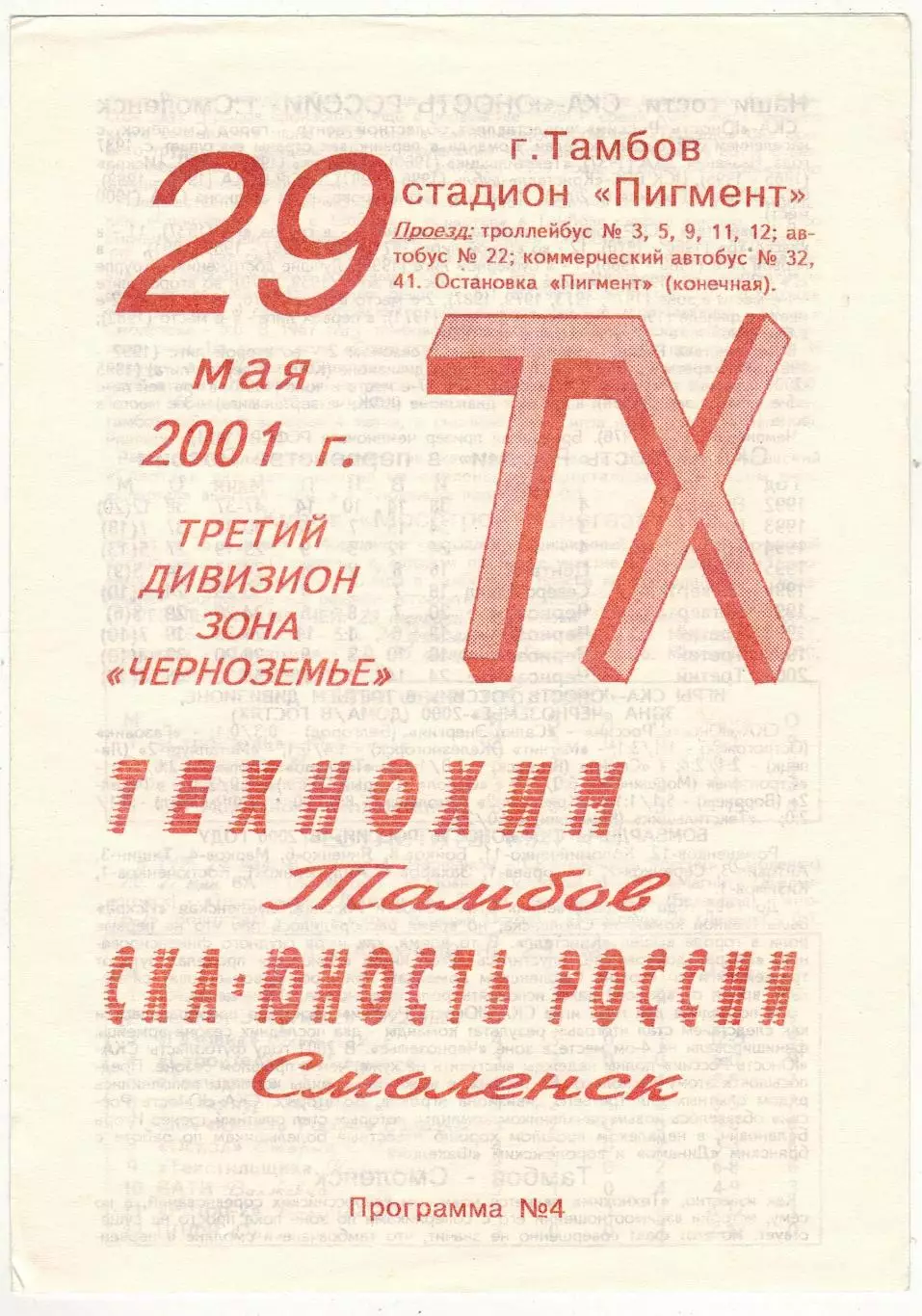 Технохим Тамбов – СКА Юность России Смоленск 29.05.2001