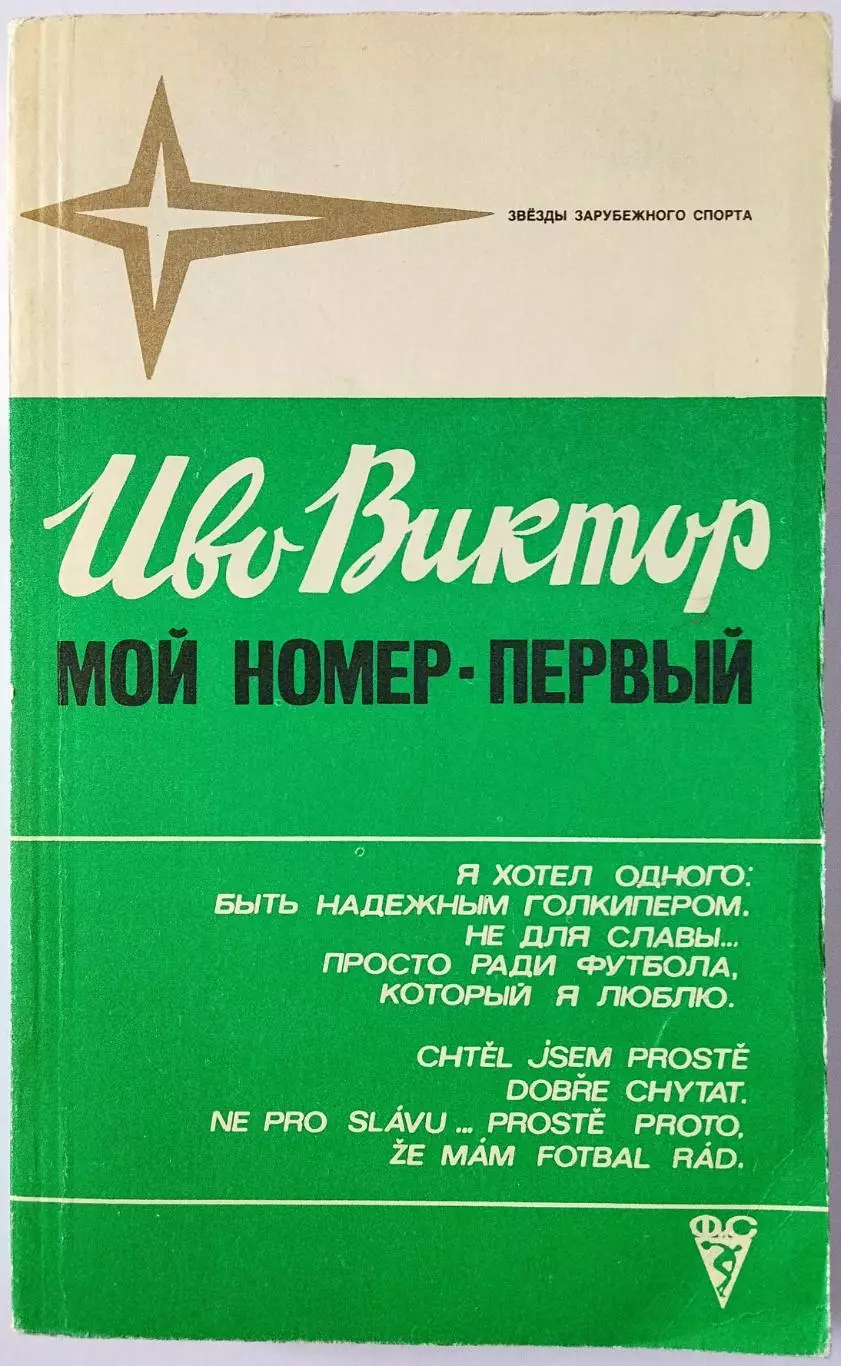 Иво Виктор Мой номер – первый (Звезды зарубежного спорта) ФиС 1981