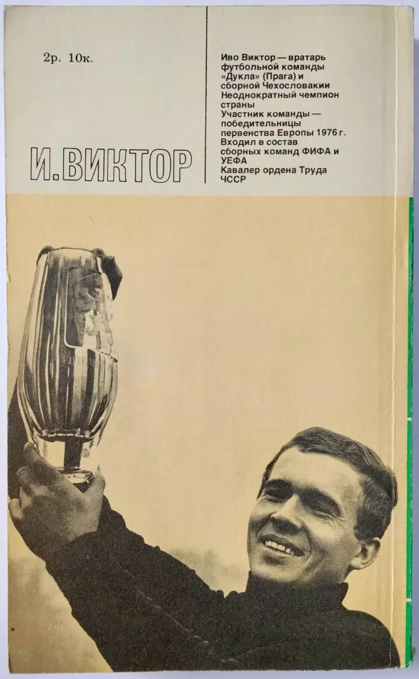Иво Виктор Мой номер – первый (Звезды зарубежного спорта) ФиС 1981 1