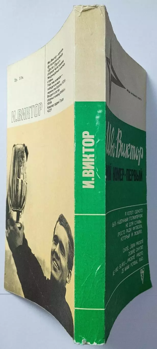 Иво Виктор Мой номер – первый (Звезды зарубежного спорта) ФиС 1981 2