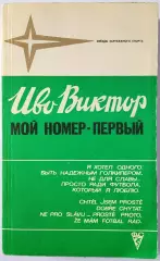 Иво Виктор Мой номер – первый (Звезды зарубежного спорта) ФиС 1981