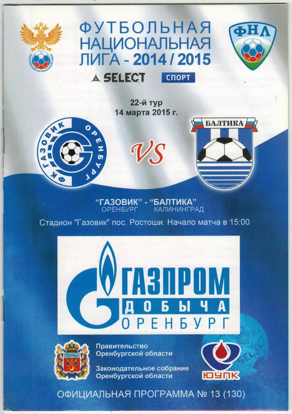 Газовик Оренбург — Балтика Калининград 14.03.2015 Официальная программа