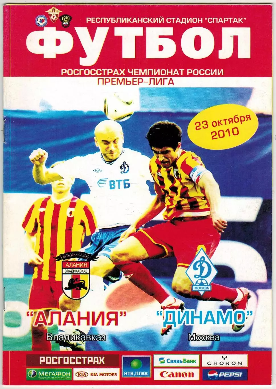 Алания Владикавказ – Динамо Москва 23.10.2010 Постер Арсен Хубулов
