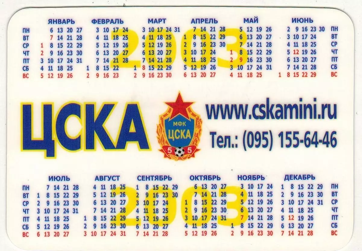 Календарик Мини-футбольный клуб (МФК) ЦСКА 2003 РЕДКОСТЬ!!! 1