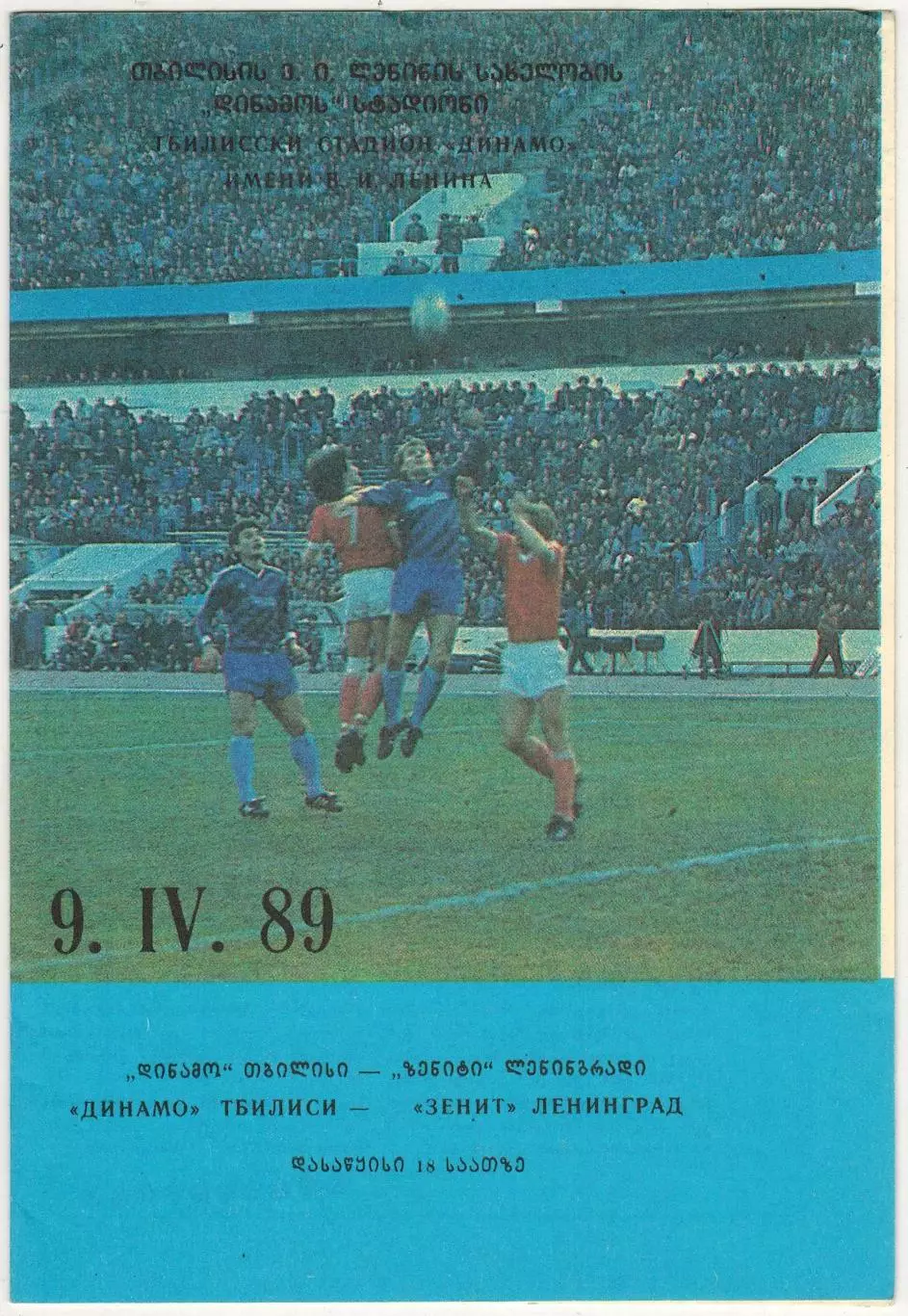 Динамо Тбилиси – Зенит Ленинград 09.04.1989 Матч был перенесен на 02.07.1989